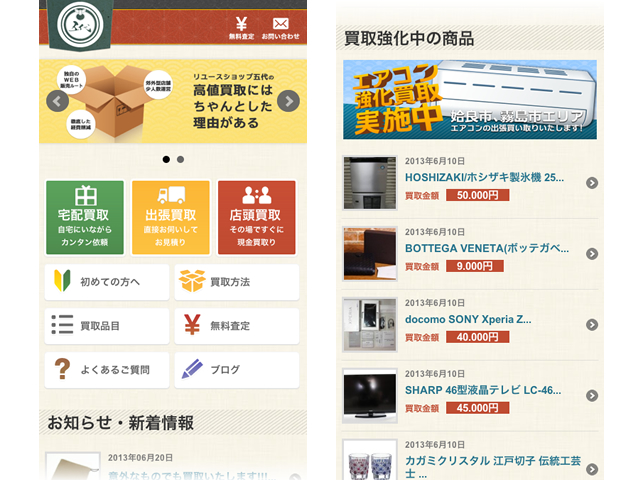 リユースショップ五代　スマホサイト　イメージ