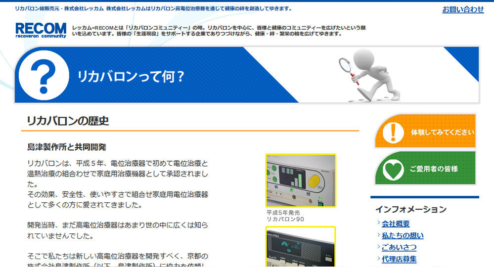 リカバロン総販売元・株式会社レッカム