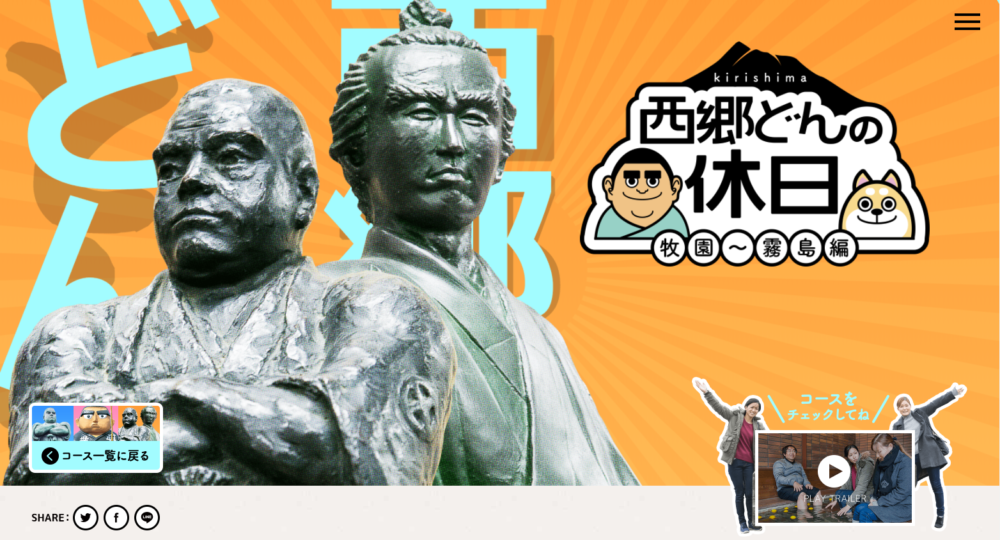 霧島市観光協会「西郷どんの休日 観光コース」