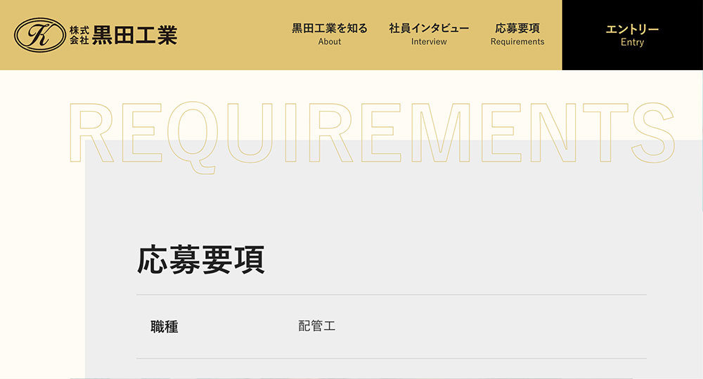 黒田工業　リクルートサイト