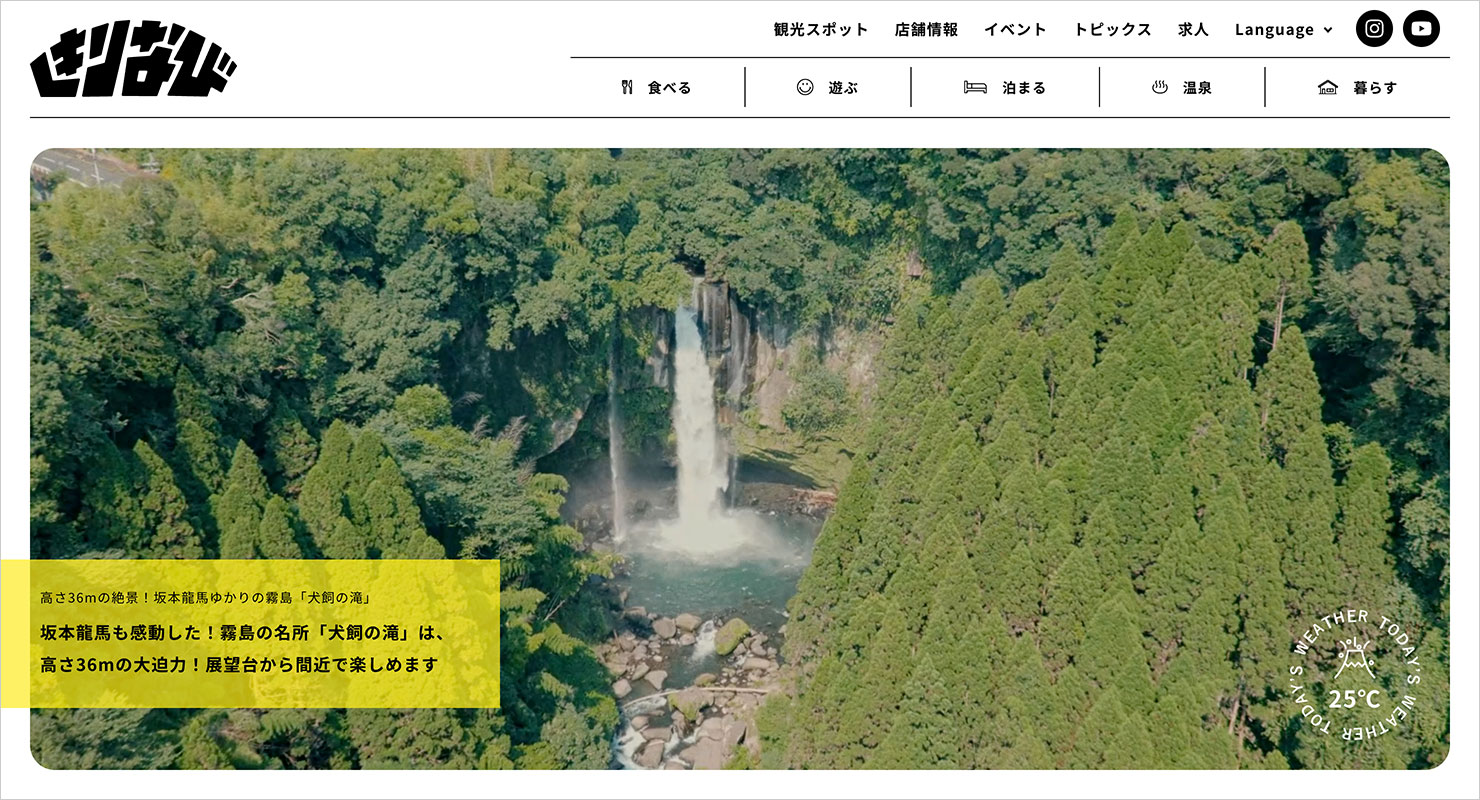 霧島市地域情報ポータルサイト「きりなび」リニューアル