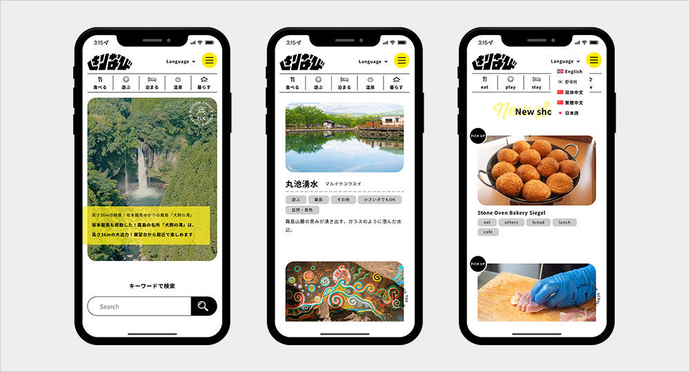 霧島市地域情報ポータルサイト「きりなび」リニューアル