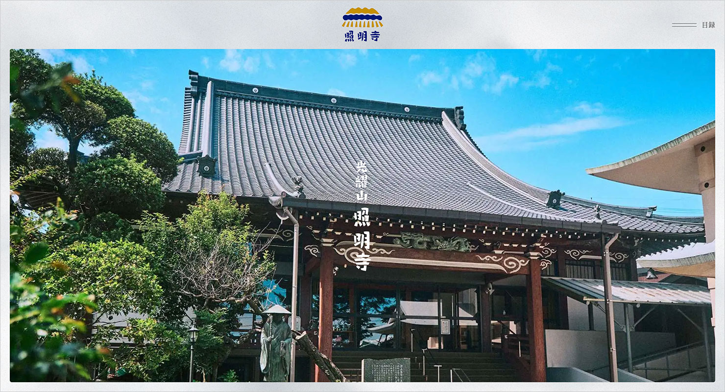 光耀山 照明寺