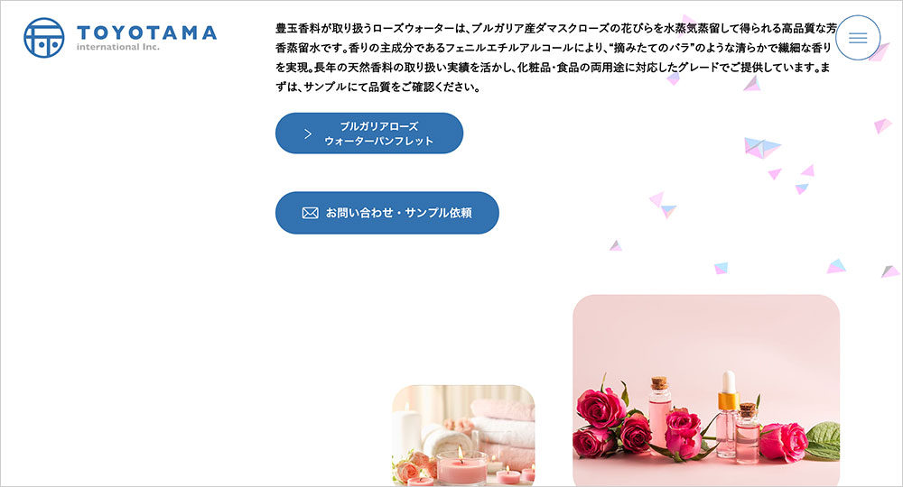 豊玉香料株式会社　リニューアル